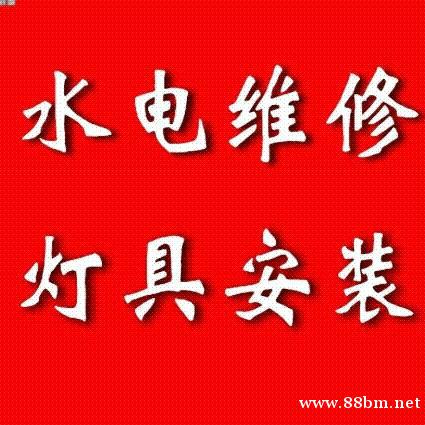 济南水电维修 水龙头水管维修 马桶维修疏通 灯具安装 济南水电维修 水龙头水管维修 马桶维修疏通 灯具安装