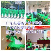 广东叛逆孩子学校，清远麦田叛逆孩子教育学校